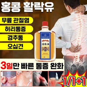 [국내당일배송] 홍콩 바디 활락유 관절 케어 근육 마사지 오일 크림 관절 염좌 타박상 통증 완화 허리디스크 오십견 무릎 발 팔목 통증 제거, 2세트, 50.1ml