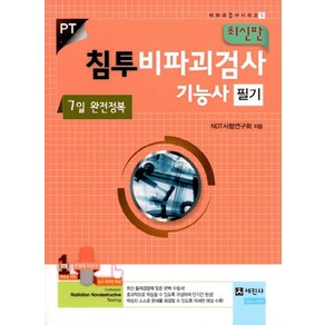 침투비파괴검사기능사 필기(7일 완전정복)