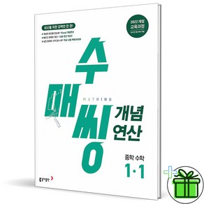 (사은품) 수매씽 개념연산 중학 수학 1-1 (2025년) 중1, 수학영역, 중등1학년