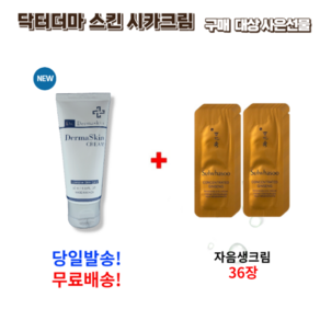 닥터 더마스킨 시카크림 50ml 구매시 설화수샘플 자음생크림 36장 증정