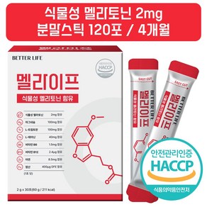 식물성 멜라토닌 2mg 분말스틱 식약청인증 멜라이프, 4박스, 30회분