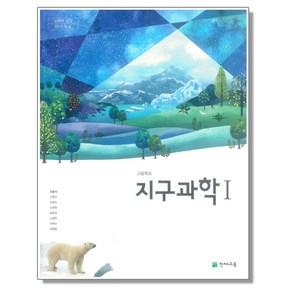 고등학교 지구과학 1 천재교육 오필석 교과서