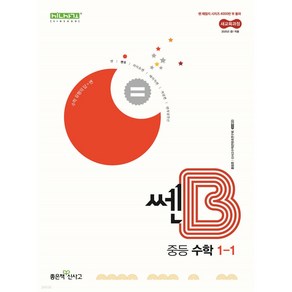 쎈B 중등 수학 1-1 (2024년)