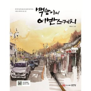 백승기의 어반스케치