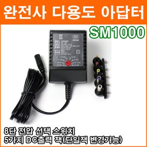 완전사 SM-1000 DC3V~12V 2A 다용도 아답터 소형 아답터 직류전원장치 DC 변환짹 포함, 1개