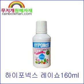 (무지개) 하이포넥스 레이쇼 원액 160ml 식물영양제 비료, 1개