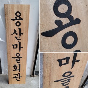 나무현판 목현판 목간판 세로형 cnc가공 300mmx1200mm, B, 로고없음