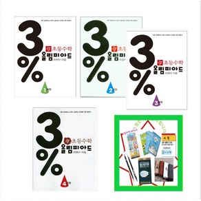 디딤돌 초등수학 3% 올림피아드 1과정 2과정 3과정 4과정 _ 오후3시이전주문시 당일발송, 3% 올림피아드  4과정