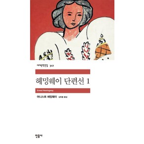 헤밍웨이 단편선 1