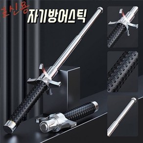 KN-102 휴대용 자기방어스틱 개물림방지 호신용 등산용스틱 강철 삼단봉 65cm 100cm