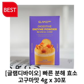 [정품] 글램디바이오 빠른 분해 효소 고구마맛 4g x 30포 글램디바이오고구마맛 빠른분해효소글램디바이오, 2개, 120g