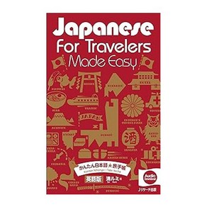 (일본어원서) Japanese fo Taveles Made Easy かんたん日本語☆旅手帳, jeseach