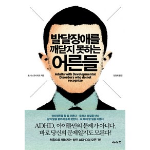 발달장애를 깨닫지 못하는 어른들