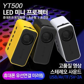 [BEST인기상품] LED 미니 빔프로젝터 캠핑 여행용 원룸 자취방 회의용 강의용 교육용 소형빔 미니빔, 옐로우, 옐로우