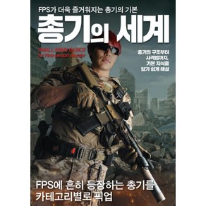 [에이케이커뮤니케이션즈]총기의 세계 : FPS가 더욱 즐거워지는 총기의 기본 - 에이케이 트리비아북 AK Tivia Book, 에이케이커뮤니케이션즈, 하비재팬 편집부