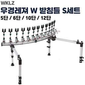 우경 W 받침틀 세트S(섶다리) 라운드형 (5단 6단 10단 12단) 낚시받침틀, 6단 (일체형)