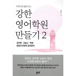 이야기로 풀어가는강한 영어학원 만들기 2:공부방 교습소 학원 창업과 운영의 길라잡이, 좋은땅, 원용석