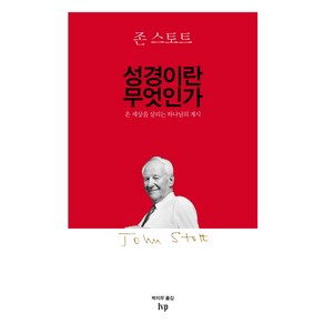 성경이란 무엇인가:온 세상을 살리는 하나님의 계시, IVP, 존 스토트 저/박지우 역