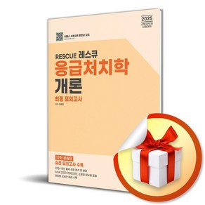 2025 RESCUE 응급처치학개론 최종 모의고사 (개정판) (이엔제이 전용 사 은 품 증 정), 이패스코리아