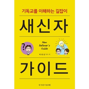 새신자 가이드:기독교를 이해하는 길잡이, 박원섭 저, 한국문서선교회