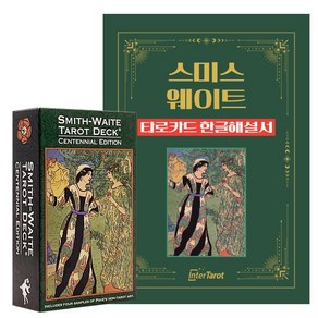 [인터타로] 스미스웨이트 100주년 타로카드 Smith-Waite Centennial Taot [풀컬러한글해설서+주머니 증정] 직수입정품