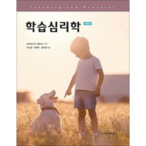 NSB9791162261156 새책-스테이책터 [학습심리학] -제8판--시그마프레스-James E. Mazu 지음 이나경 외 옮김-심리학-201809, 학습심리학, 학습심리학