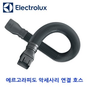 일렉트로룩스 에르고라피도 무선청소기 NOVA 계열 ZB3003 ~ ZB3333 악세사리 연결 호스