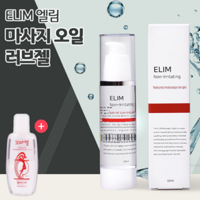 [러브마카] ELIM 엘림 마사지 오일 엘림젤 50ml [당신을 만족시키기 위한 네츄럴 마사지젤] + 휴대용 꼬마젤 20ml, 1개