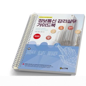 정보통신 감리실무 가이드북 스마트 홈 스마트 빌딩 시대의 [분철가능] 건기원, [분철 2권]