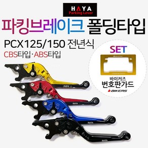 HAYA PCX파킹레버 PCX파킹레바 조절식 튜닝브레이크 PCX/CBS폴딩 파킹레버 PCX/ABS폴딩 튜닝 PCX파킹브레이크 PCX튜닝용품 PCX튜닝파츠 PCX튜닝 파킹손잡이 레바, (쿠)HY파킹PCX/ABS레드+BK번가드, 1개