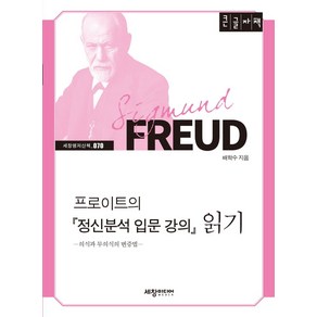 프로이트의 『정신분석 입문 강의』 읽기(큰글자책):영어 단어를 통해 정치 사회 문화 역사 상식을 배운다, 세창미디어