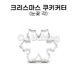 cjbaking 크리스마스 쿠키커터 눈꽃(각)