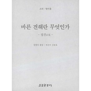 바른 견해란 무엇인가, 고요한소리