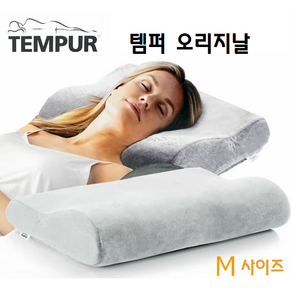 TEMPUR 템버베개 한정 당일출하 ORIGINAL PILLOW M사이즈