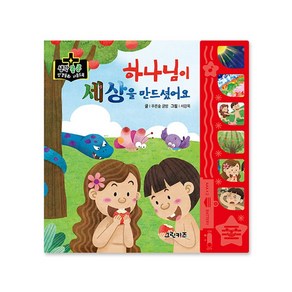 마미북 생각콩콩 성경동화 사운드북 - 하나님이 세상을 만드셨어요, 단일옵션, 단일옵션