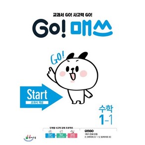 GO! 매쓰 고매쓰 Start 1-1