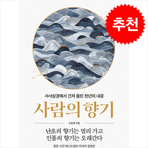 사람의 향기 + 쁘띠수첩 증정, 유노북스, 조윤제