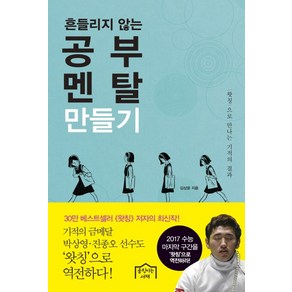 흔들리지 않는 공부 멘탈 만들기:왓칭으로 만나는 기적의 결과