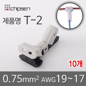 커넥터 무탈피 전선 연결 T-2 2선 결합 LED 신속 간편, 10개