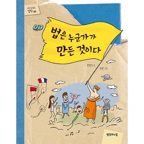 법은 누군가가 만든 것이다:, 생각과느낌, 문명식