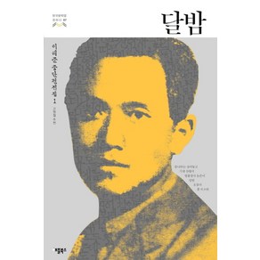 달밤:이태준 중단편전집. 1, 애플북스, 이태준 저