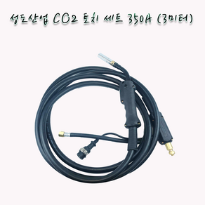 성도산업 CO2 토치 세트 350A 3미터, 1개