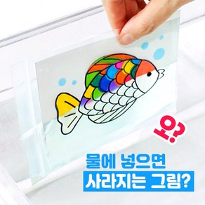 물에 넣으면 사라지는! 마술 비밀 그림 놀이