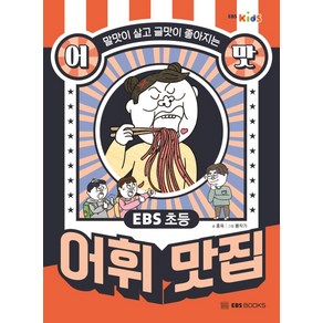 EBS 초등 어맛! 어휘 맛집:말맛이 살고 글맛이 좋아지는, EBS BOOKS, 홍옥,뿜작가