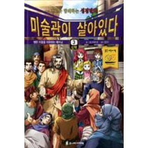 미술관이 살아있다 3(신약):병든 자들을 치유하는 예수님, 아가페출판사