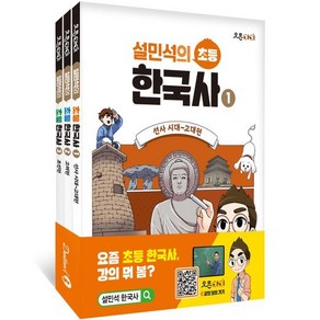 설민석의 초등 한국사 1~3 세트 : 선사 시대~조선편, 단꿈아이