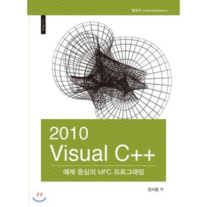 2010 Visual C++ : 예제 중심의 MFC 프로그래밍, 정익사