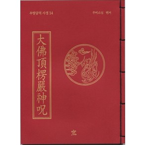NSB9788974531904 새책-스테이책터 [대불정능엄신주 : 무량공덕 사경]-무량공덕 사경 14-창-무비스님 엮음-불교 경전/법문-2010112, 대불정능엄신주 : 무량공덕 사경