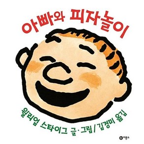 아빠와 피자놀이, 비룡소, 사각사각 그림책 시리즈