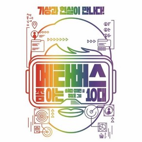 메타버스 쫌 아는 10대:가상과 현실이 만나다, 풀빛, 송해엽 정재민